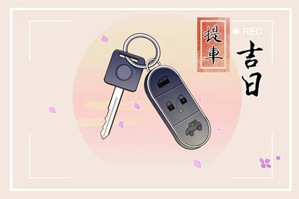 今日万年历2027年01月08日取车的好日子,提车吉日