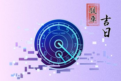 2033年05月07日提车黄历查询