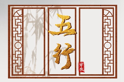 2030年12月15日（五行选色）穿衣指南