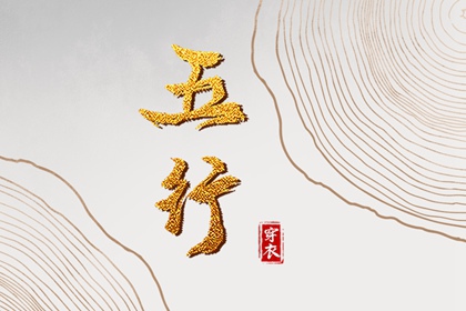 2031年09月07日五行穿衣指南 2031年09月07日五行穿衣指南