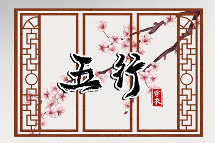 2032年05月20日穿对颜色事业旺，五行选色这样做