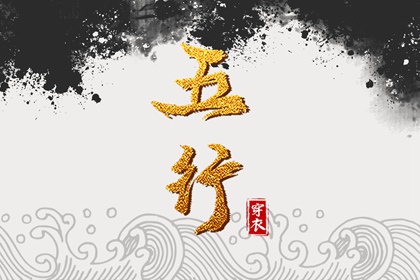 2032年09月02日五行穿衣指南