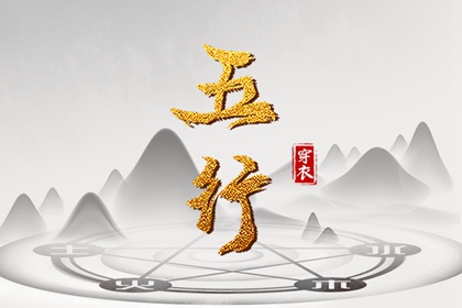 2032年01月12日五行穿衣秘笈：选对颜色带来好运势