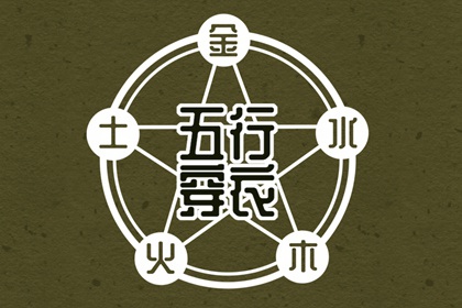 2031年12月29日五行穿衣推荐