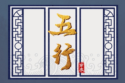 2026年08月14日五行_穿衣宝典