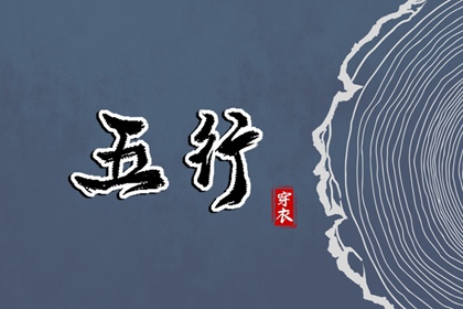 【五行穿衣】2027/08/21幸运穿衣颜色推荐