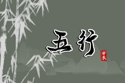 2031年11月14日五行穿衣指南 2031年11月14日五行穿衣指南