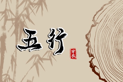 2032年04月22日穿什么颜色更好运？五行来解答