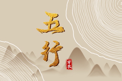 2033年02月04日五行穿衣推荐