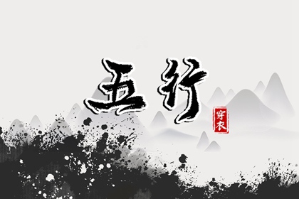 【五行穿衣】2030年12月11日土命人今日幸运色