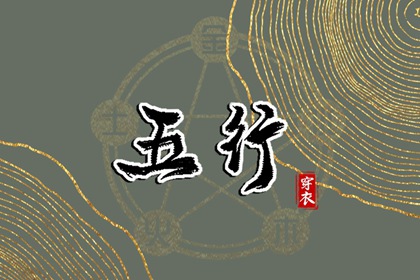 2029年10月24日五行穿衣指南