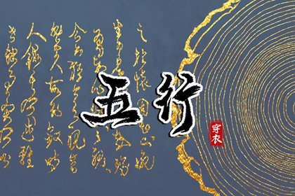 2031年04月22日五行穿衣指南