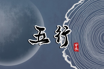 2031年11月07日五行穿衣指南