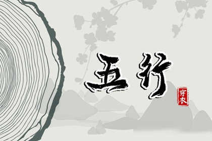 2028年05月14日亥日穿衣指南：五行选色助力好运