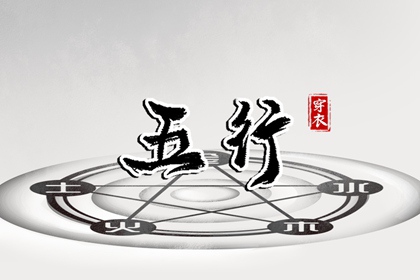 2032年02月06日五行穿衣指南