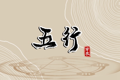 【2032.02.12】五行穿衣推荐