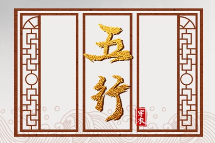 2032年02月21日五行_穿衣宝典