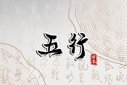 今日(2031年10月31日)五行穿衣攻略
