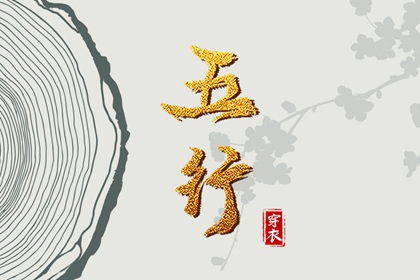 【五行穿衣】2031/12/30幸运穿衣颜色推荐