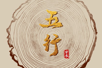 【五行穿衣】2032年04月15日木命人今日幸运色