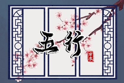 改变穿衣颜色，改变运势：2032年06月07日五行穿衣法