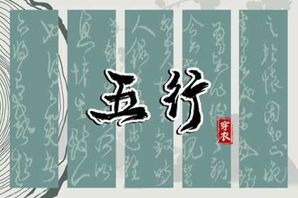 2032年04月02日五行穿衣指南 2032年04月02日五行穿衣指南