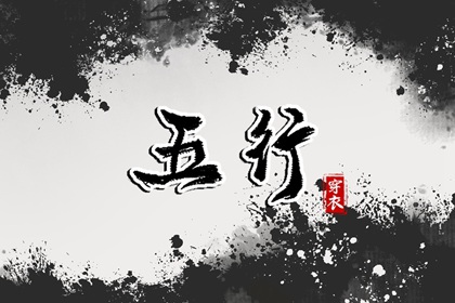 2029年09月04日五行_穿衣宝典