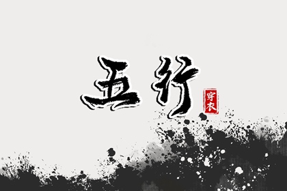 2026年08月26日五行穿衣指南：助你气场全开