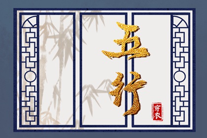 2032年12月04日五行穿衣风水：金命人的开运色