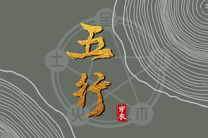 2031年12月09日五行穿衣秘笈：选对颜色带来好运势