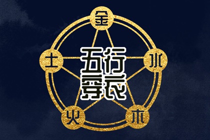 2030年12月12日【五行穿衣】指南