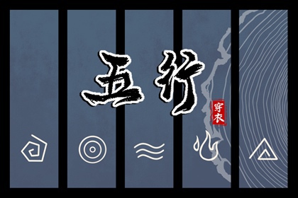 2031年12月24日五行穿衣指南 2031年12月24日五行穿衣指南