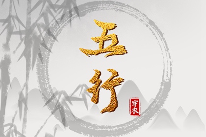 2027年07月28日五行穿衣推荐