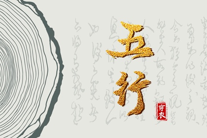 2031年12月04日五行穿衣指南