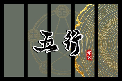 2026年05月11日五行穿衣指南