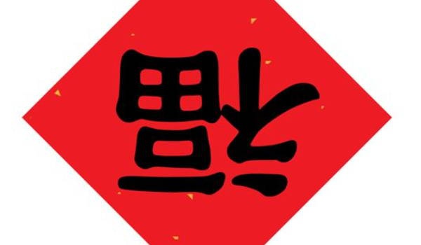 农历二〇二八年十月初十黄历不适合装潢吗,装修好日子查询